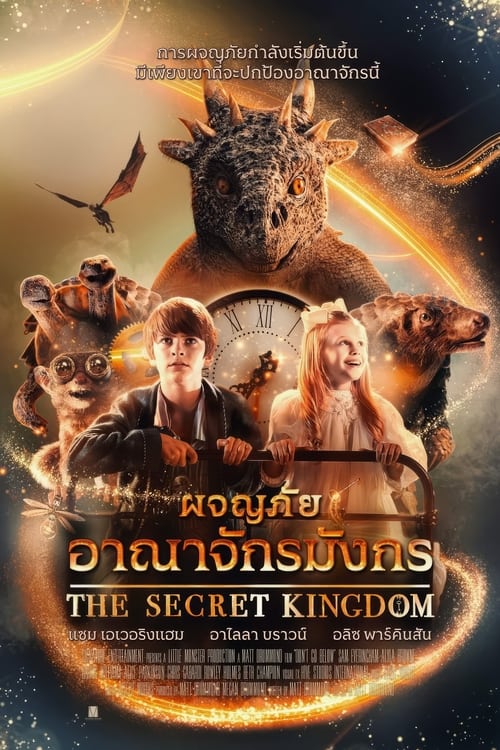 The Secret Kingdom ผจญภัยอาณาจักรมังกร (2023)