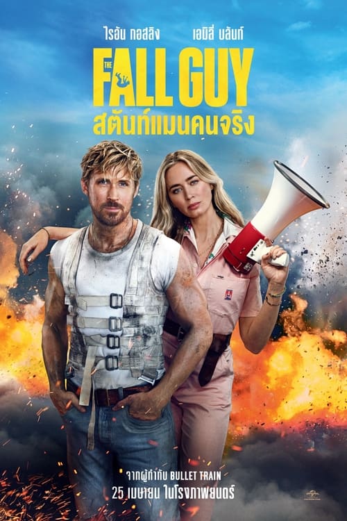 Z.1 The Fall Guy สตันท์แมนคนจริง (2024)