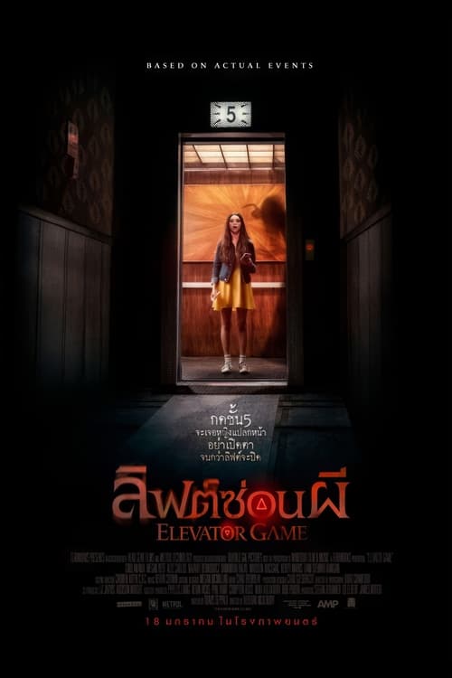 Elevator Game ลิฟต์ซ่อนผี (2023)