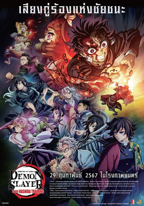 Z.1 Demon Slayer – Kimetsu no Yaiba To the Hashira Training ดาบพิฆาตอสูร เดอะมูฟวี่ ปาฏิหาริย์แห่งสายสัมพันธ์ สู่การสั่งสอนของเสาหลัก (2024)