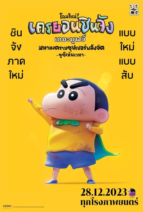 Shin Jigen! Crayon Shin-chan the Movie ชินจัง เดอะมูฟวี่ มหาสงครามซุปเปอร์พลังจิตซูชิเหินเวหา (2023)