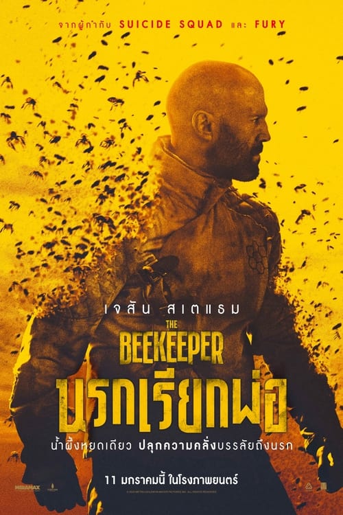 The Beekeeper นรกเรียกพ่อ (2024)